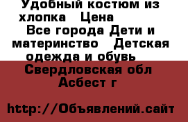 Удобный костюм из хлопка › Цена ­ 1 000 - Все города Дети и материнство » Детская одежда и обувь   . Свердловская обл.,Асбест г.